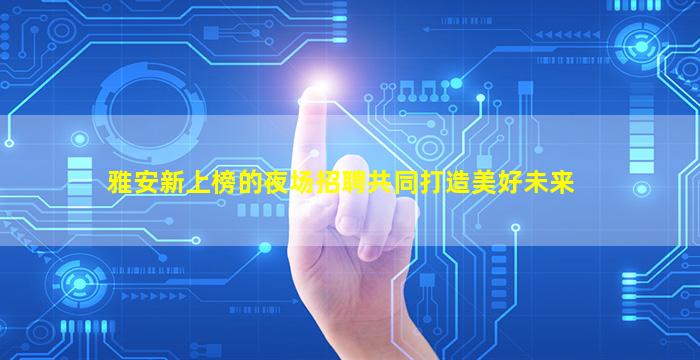 北海夜场招聘